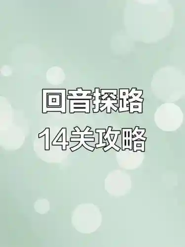 回声探路24关攻略插图