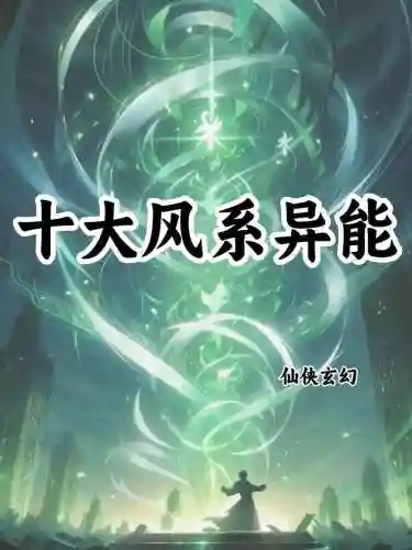 风系异能技能_1插图