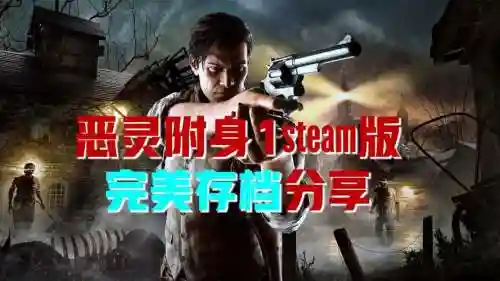 恶灵附身steam成就攻略_2插图