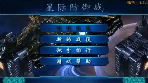 星际防御战攻略视频插图1
