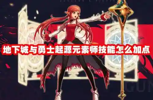 dnf起源技能演示，dnf起源元素攻略插图1