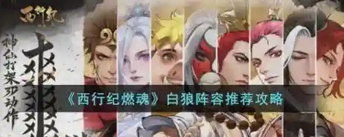 白狼阵容搭配，白狼阵容搭配攻略插图1