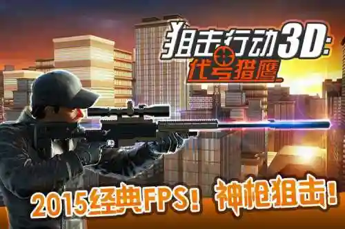 狙击行动3d攻略3关25，狙击行动3d最新破解版下载插图