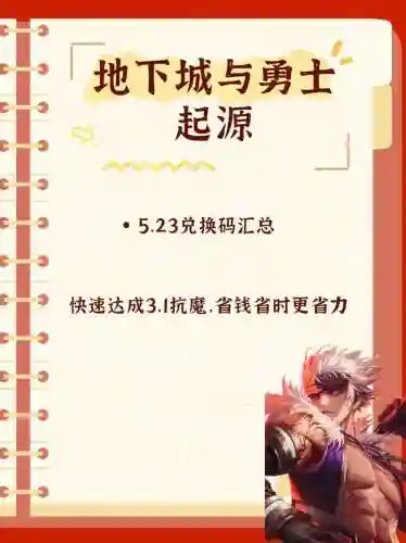 勇士x地下城大冒险攻略，地下城大冒险兑换码插图