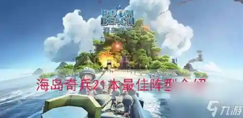 海岛奇兵7级阵容搭配攻略，海岛奇兵7级升8级要多少资源插图1