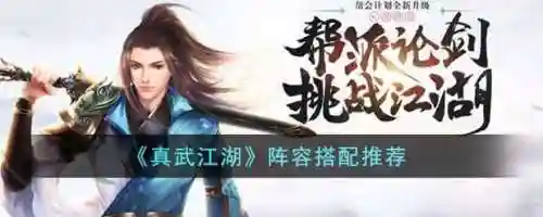 真武江湖阵容最强搭配谁，真武江湖身份选什么好插图1