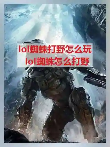s9蜘蛛打野出装技能，lol蜘蛛打野思路插图