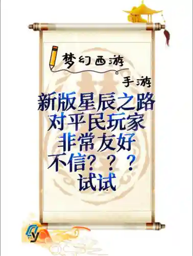 梦幻西游星辰之路好难，梦幻西游 星辰之路插图