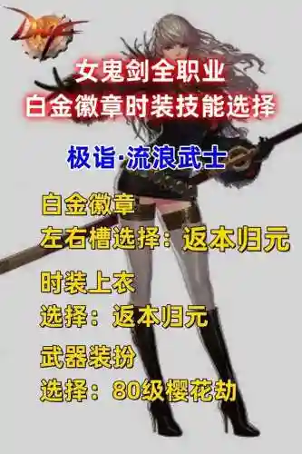 剑鬼换装上衣和武器，剑鬼时装上衣技能选择插图1
