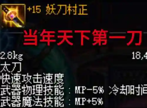 妖刀村正是瞎子的毕业武器么，妖刀村正位置插图