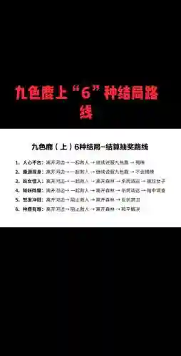 梦幻西游九色鹿剧情难度，梦幻西游九色鹿所有结局插图