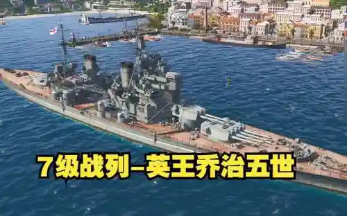 战舰世界英王乔治五世攻略，战舰世界闪击战传奇舰长乔治插图1