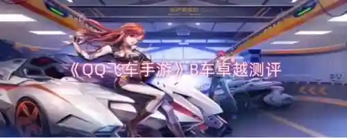 飞车卓越如何装备图片，飞车卓越怎么改装插图