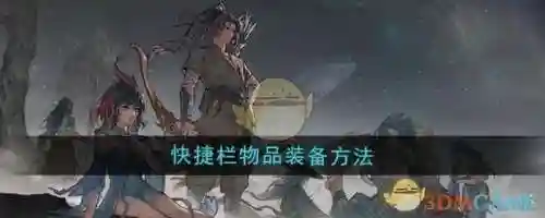 快捷栏装备栏怎么解锁，快捷栏装备怎么获得2020插图