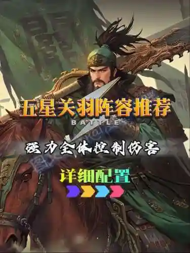 率土关羽组队阵容搭配，率土之滨关羽一线队插图