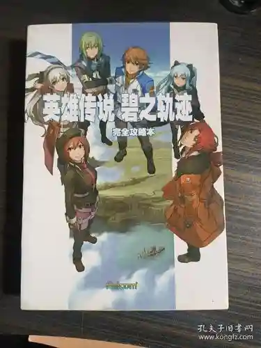 碧之轨迹中文完全攻略本，碧之轨迹章节名插图1