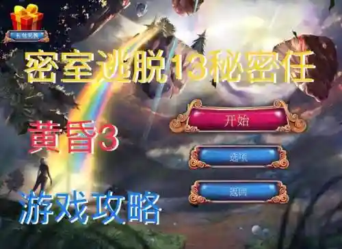 密室逃脱13攻略特殊关8，密室逃脱13的攻略插图1