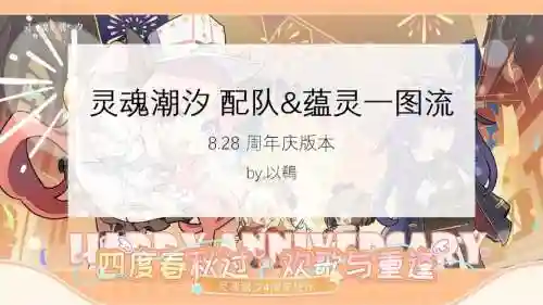 灵魂潮汐国家队阵容搭配，灵魂潮汐配队思路插图