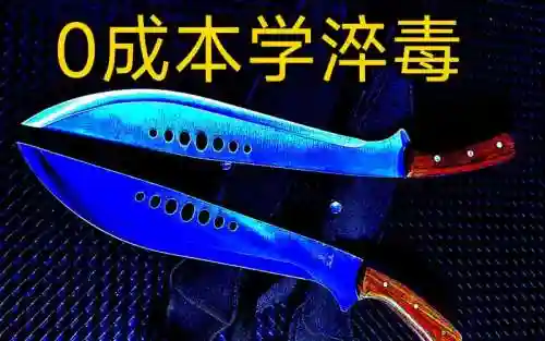 淬毒武器是什么样的，淬毒方法插图1