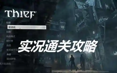 神偷4详细攻略，神偷4详细攻略大全插图