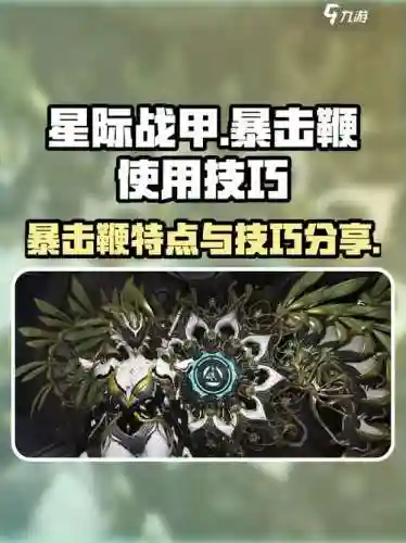 星际战甲新手高伤害武器，星际战甲那把武器伤害最高插图1