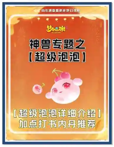 梦幻西游2泡泡宝宝怎样，梦幻西游2泡泡宝宝怎样获得插图1
