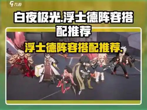 白夜极光奶妈阵容搭配，白夜极光队伍搭配插图