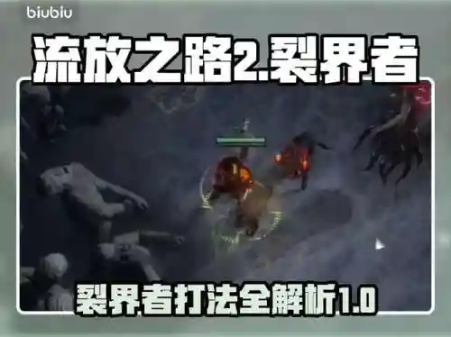 裂界者出什么装备，裂界者怎么打插图1