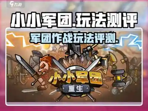 小小军团武器排名，小小军团玩法