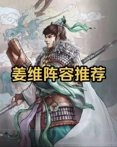 率土之滨姜维咋搭配阵容，率土之滨姜维值得培养吗插图