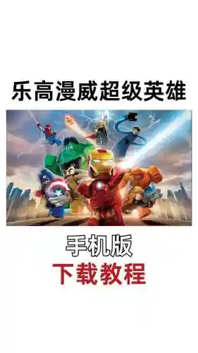乐高漫威英雄手机版攻略，乐高漫威英雄第一关怎么过插图1