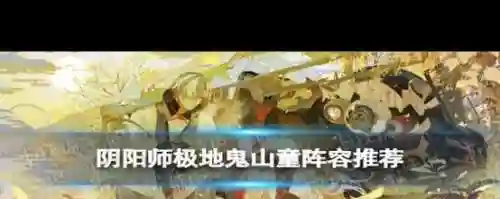 山童阵容搭配，山童高分阵容插图1