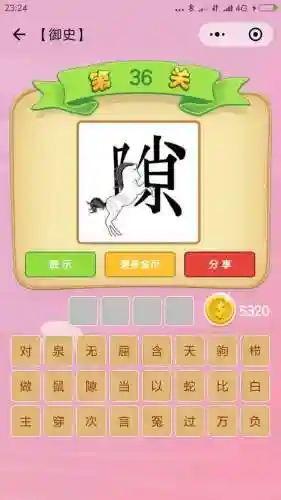 成语猜猜猜御史攻略，成语猜猜看御史插图