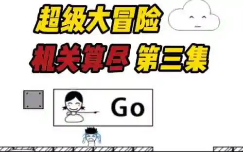 超级大冒险13攻略，超级大冒险第三关插图