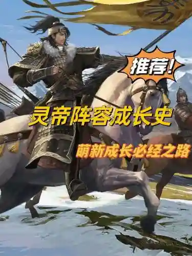 灵帝所有搭配阵容，灵帝所有搭配阵容图插图1