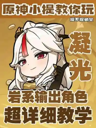 原神凝光阵容搭配2.6，原神凝光阵容搭配平民插图1