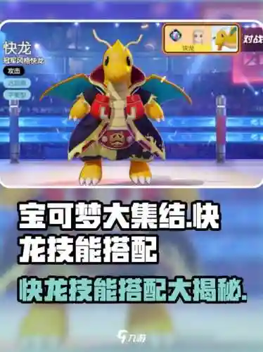 精灵宝可梦探险寻宝快龙技能，宝可梦探险寻宝快龙技能推荐插图1