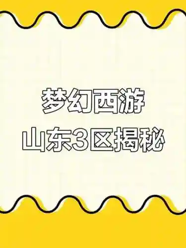 梦幻西游2山东区算好区吗，梦幻山东一区插图1