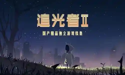 追光者2森林攻略8，追光者2游戏插图