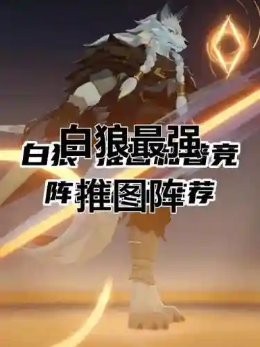 白狼阵容搭配，白狼阵容搭配攻略插图