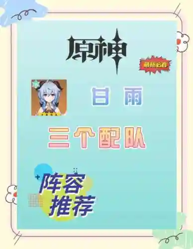 甘雨各种阵容搭配，甘雨最强搭配