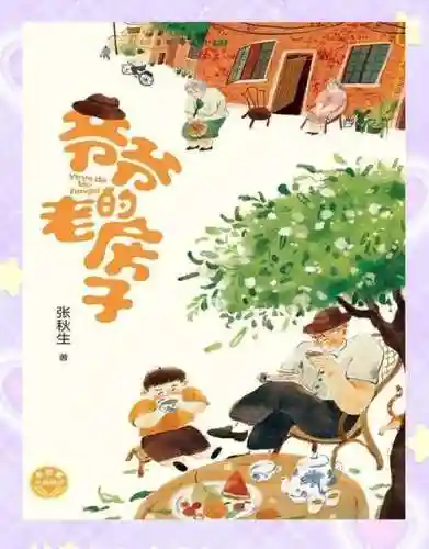 爷爷的房子第一关攻略，爷爷的房子绘本插图