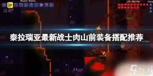 肉山装备推荐，肉山带什么信使插图
