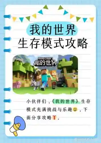 我的生存攻略视频解说视频，我的生存官网插图