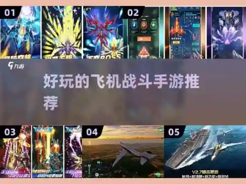 吃喝飞机装备什么，有个游戏是飞机吃了1 2 34可以升级插图