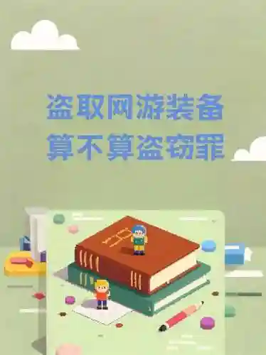 偷网上游戏装备被判刑，偷别人游戏装备算犯罪吗插图1