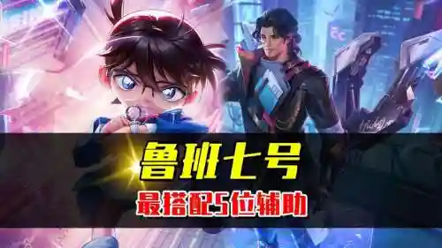 鲁班阵容搭配，鲁班最佳搭档插图