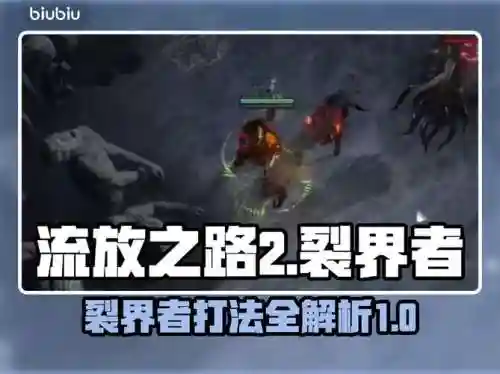 裂界者出什么装备，裂界者怎么打插图
