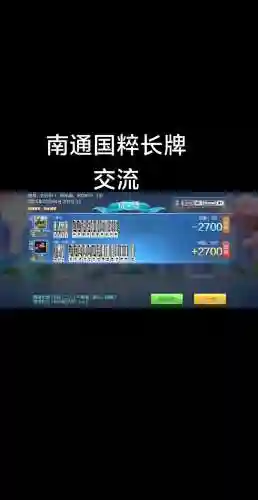 天天南通长牌攻略版，天天南通长牌不通过苹果app怎么下载插图