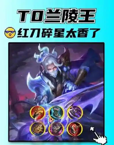 2019兰陵王技能加点，王者兰陵王技能加点插图
